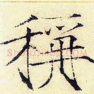 稱