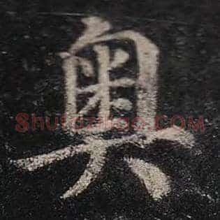奥