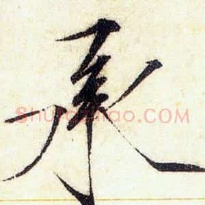 承