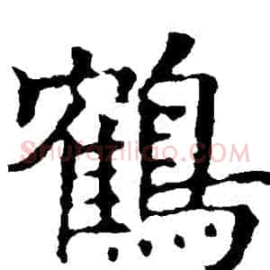 鶴