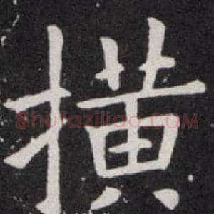 横