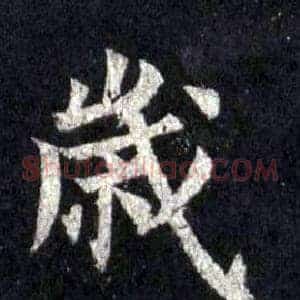 歲