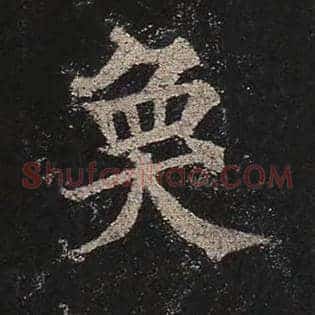奂