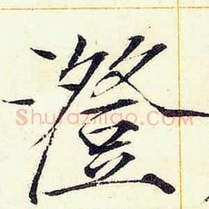 澄