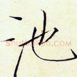 池