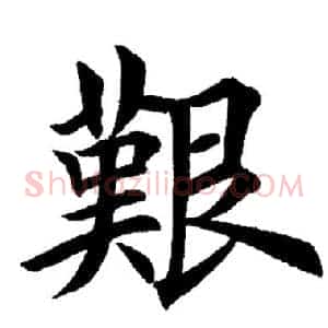艰