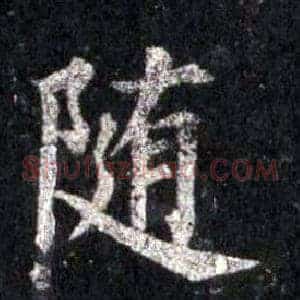 随