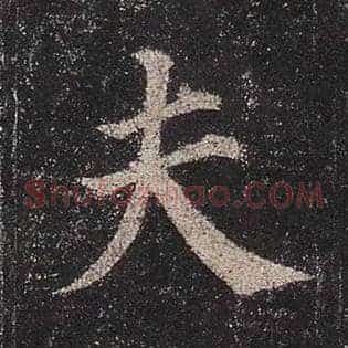 夫