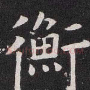 衡