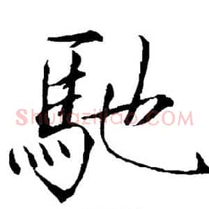 驰