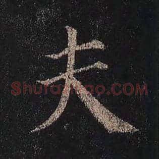 夫
