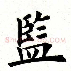 监
