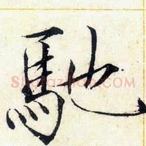 馳