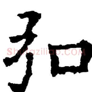 弘