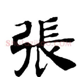 张