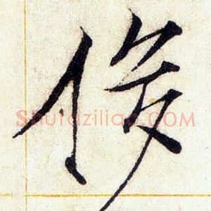 侈