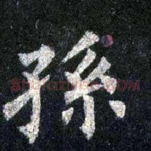 孫