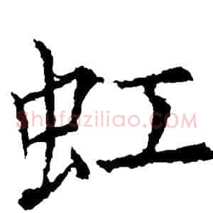 虹