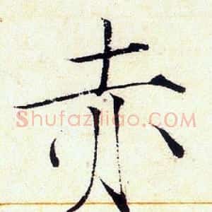 赤