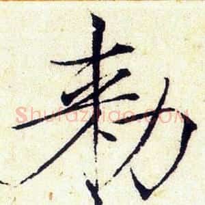 敕