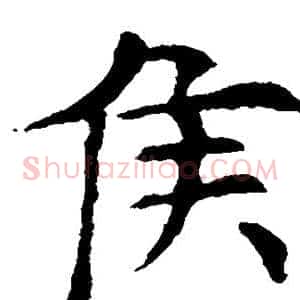 侯
