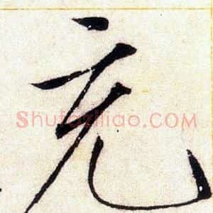 充