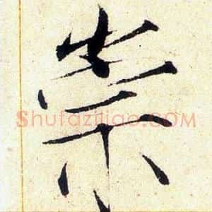 崇