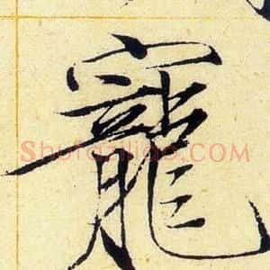 寵