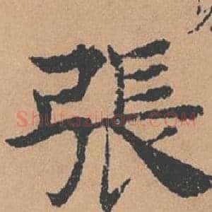 張