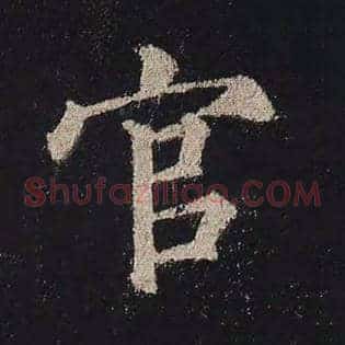 官
