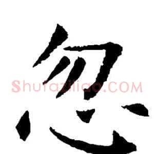 忽