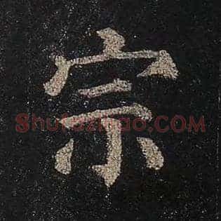 宗