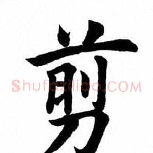 剪