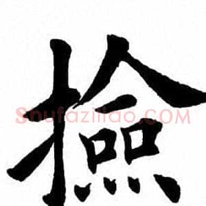 检