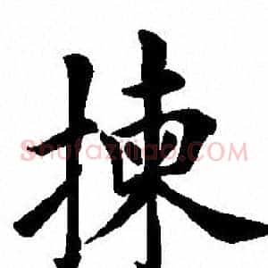 揀