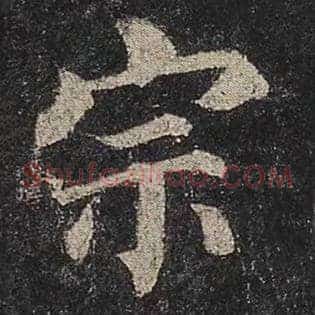 宗