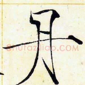 丹
