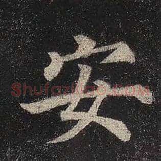 安