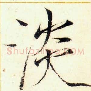 淡