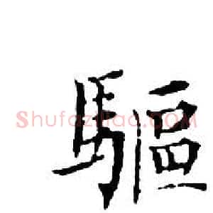 驅