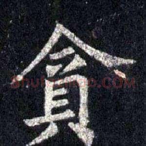 貪