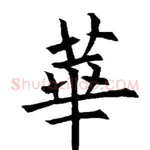 华