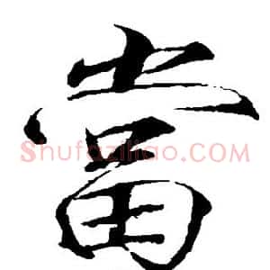 当