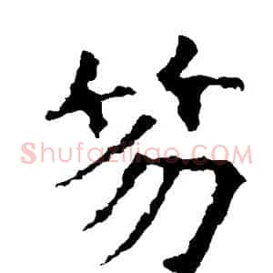 笏
