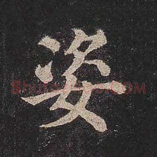 姿