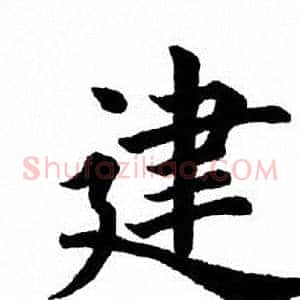 建