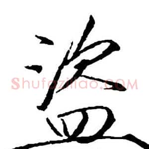 盗