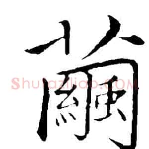 繭