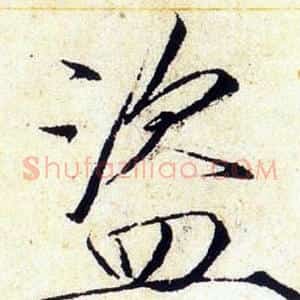盜