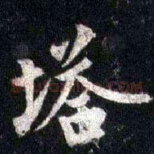塔